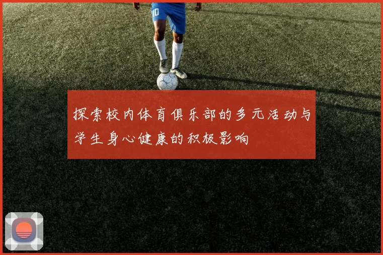 探索校内体育俱乐部的多元活动与学生身心健康的积极影响