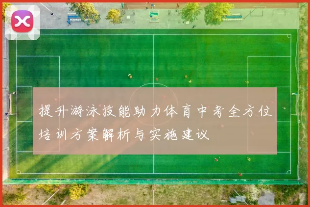 提升游泳技能助力体育中考全方位培训方案解析与实施建议