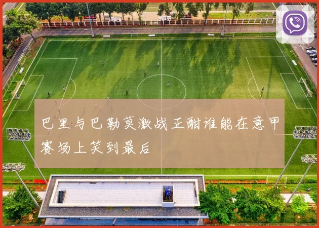 巴里与巴勒莫激战正酣谁能在意甲赛场上笑到最后