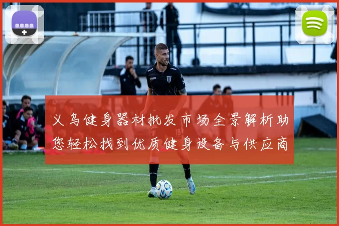 义乌健身器材批发市场全景解析助您轻松找到优质健身设备与供应商