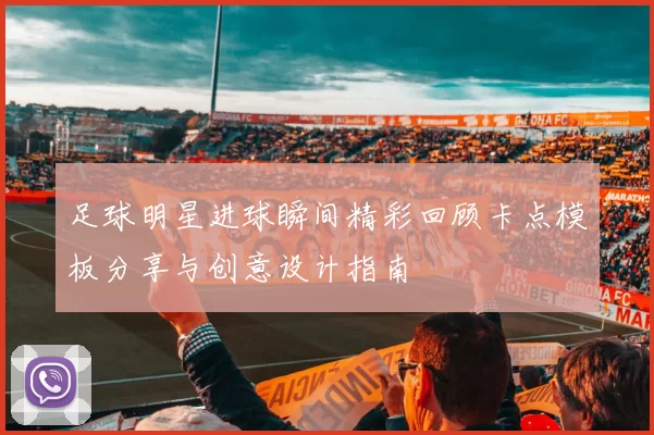 足球明星进球瞬间精彩回顾卡点模板分享与创意设计指南